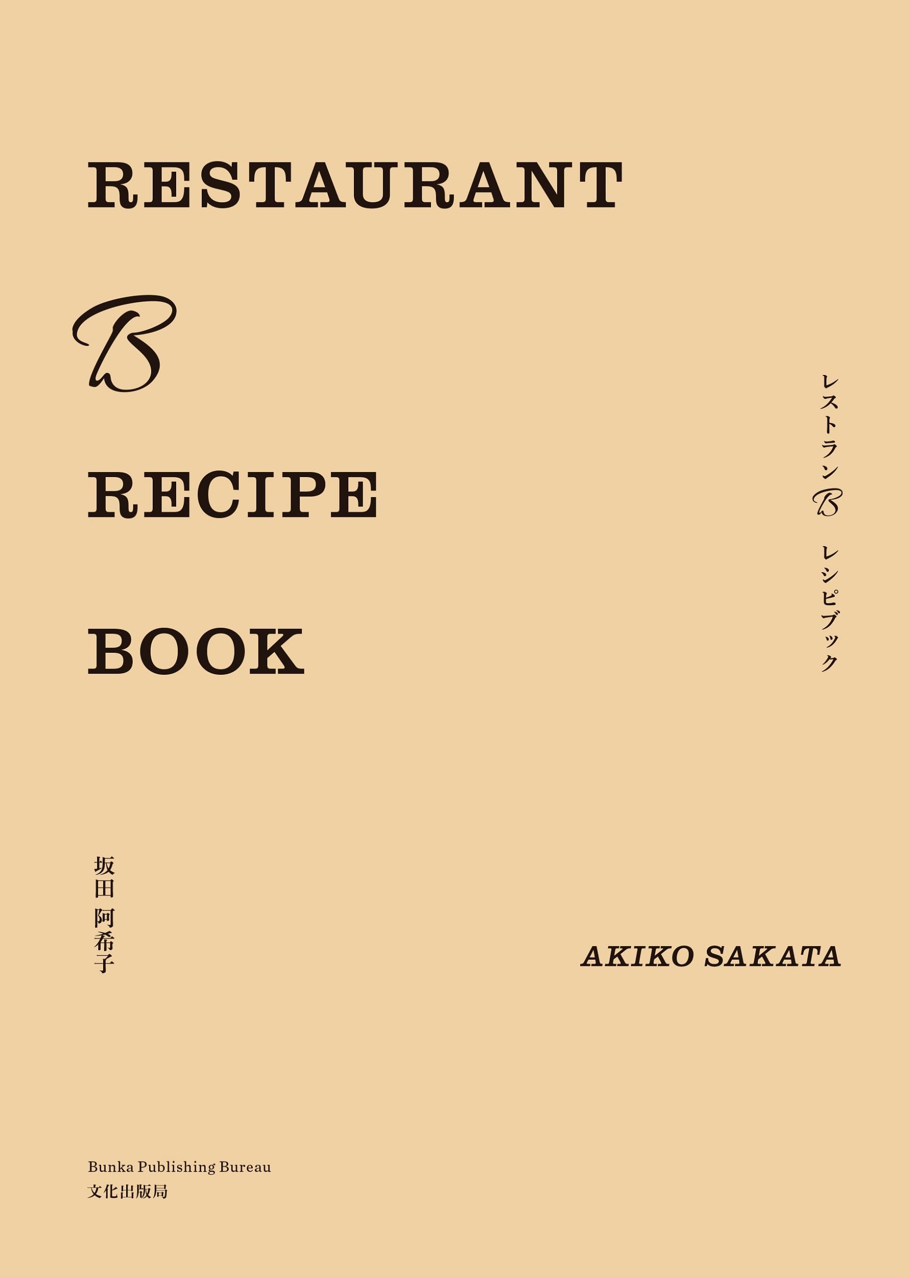 RESTAURANT B RECIPE BOOK レストランB レシピブック | 坂田 阿希子