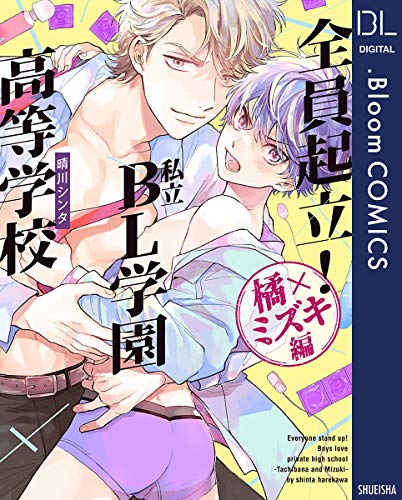 全員起立！ 私立BL学園高等学校～橘×ミズキ編～【電子限定描き下ろし付き】 (ドットブルームコミックスDIGITAL)