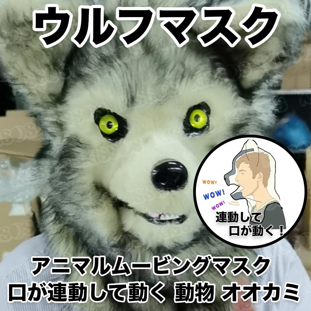 ムービングマスク  ウルフ 楽天市場】口が動く アニマルムービングマスク 【 wolf ウルフ