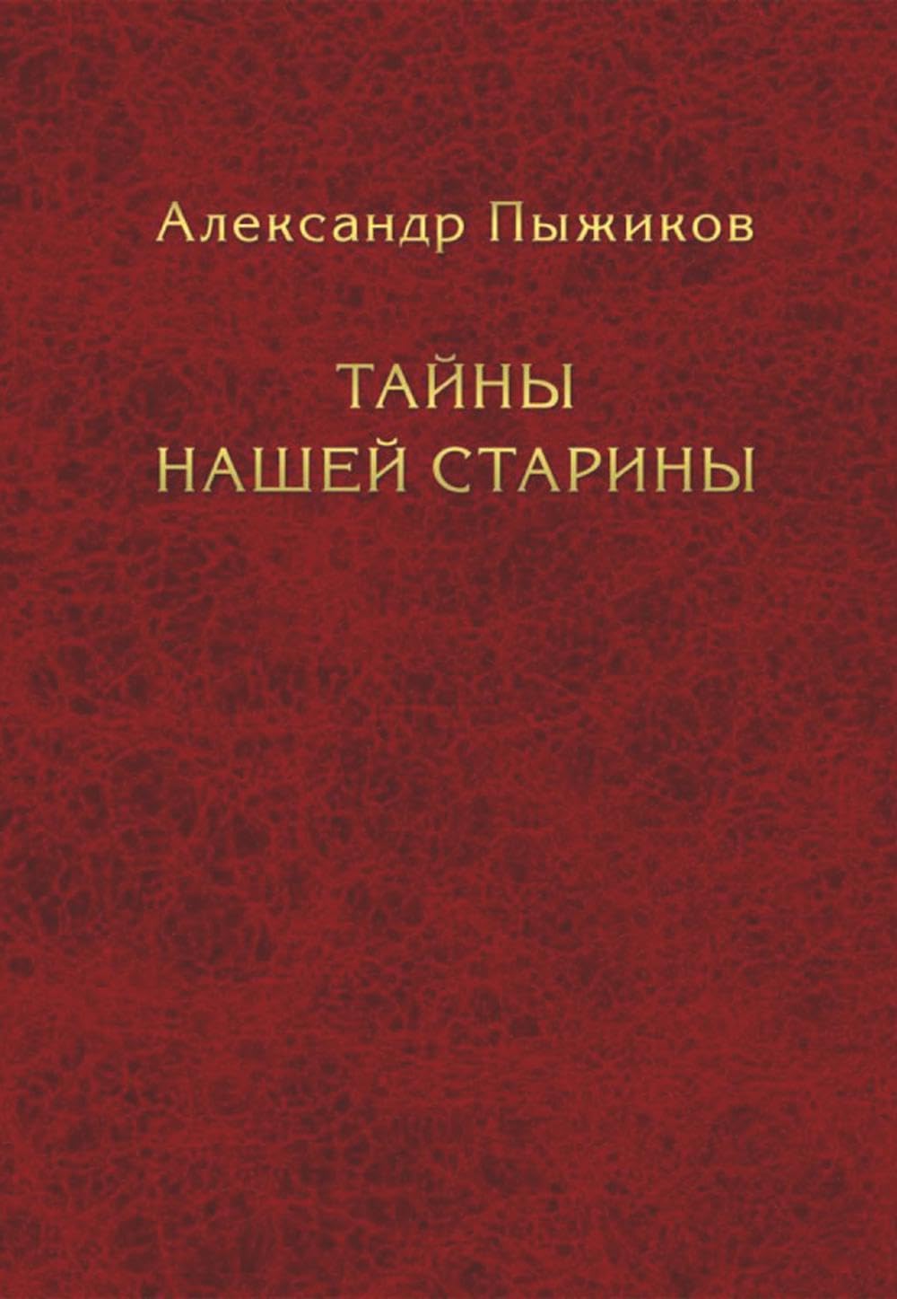 Тайны нашей старины