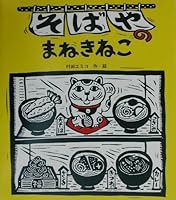 (March of the picture book) Maneki Neko and buckwheat (2003) ISBN: 4265034888 [Japanese Import] 4265034888 Book Cover