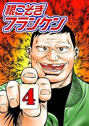 根こそぎフランケン 5 巻　押川雲太朗サイン入り　色紙付き Amazon.co.jp: 根こそぎフランケン 5 (近代麻雀コミックス
