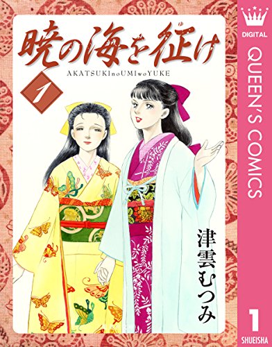 『暁の海を征け』