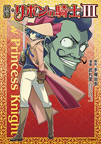 『新約・リボンの騎士』3巻