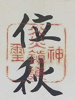 Amazon.co.jp: 蔵くら掛軸正一位秋葉神社橋本茂登治掛け軸