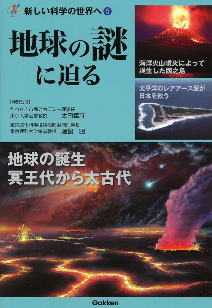 Amazon.co.jp: 地球の謎に迫る (新しい科学の世界へ 5) : 藤嶋昭