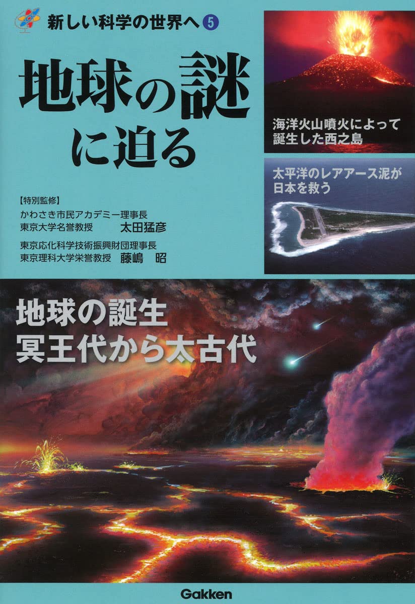 Amazon.co.jp: 地球の謎に迫る (新しい科学の世界へ 5) : 藤嶋昭