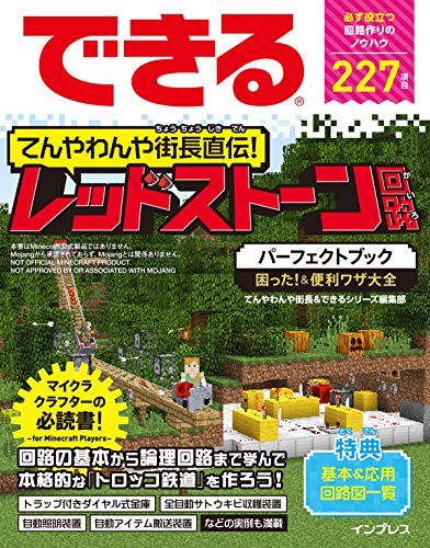できる てんやわんや街長直伝! レッドストーン回路パーフェクトブック 困