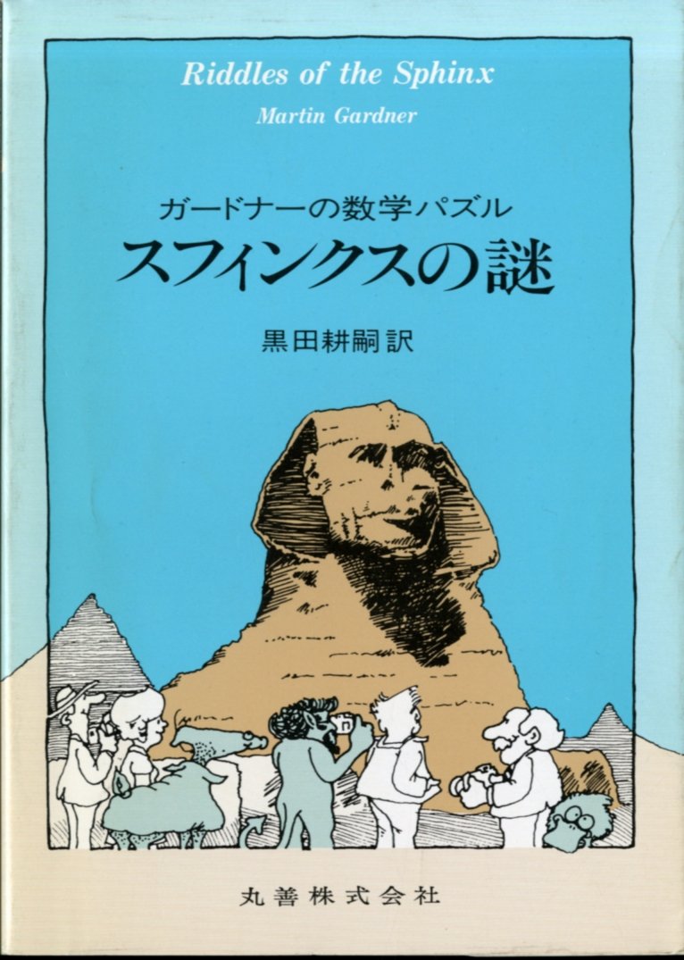スフィンクスの謎: ガードナーの数学パズル | マーチン ガードナー