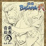 「戦国BASARA弐」音楽絵巻 弐 ～乱世、再び！～