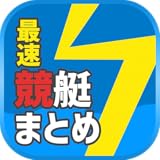 最速競艇まとめリーダー