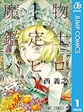 魔物鑑定士バビロ 1 (ジャンプコミックスDIGITAL)