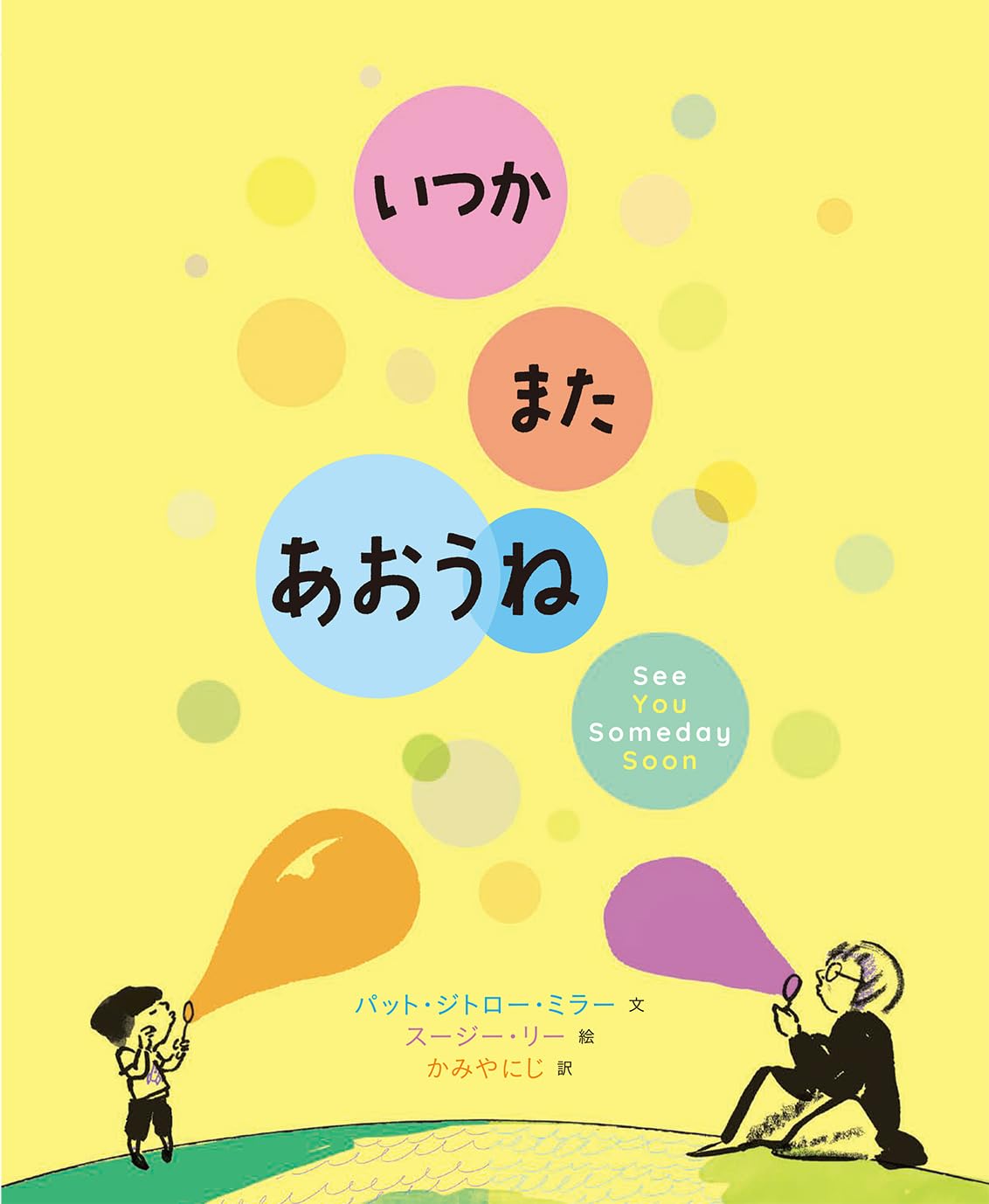 Amazon.co.jp: いつか また あおうね : パット・ジトロー・ミラー