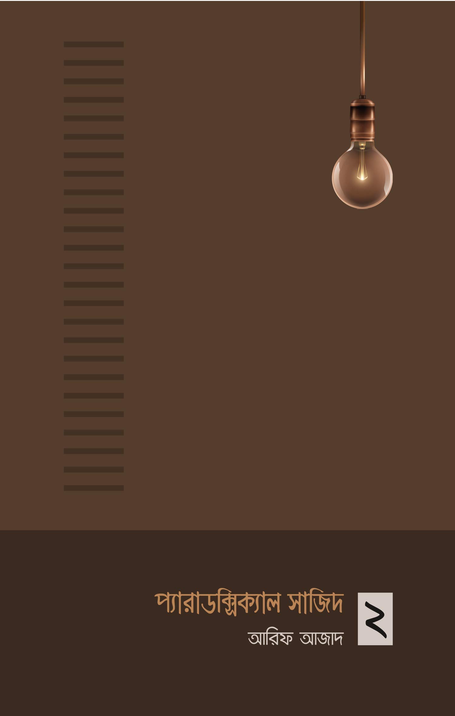 Paradoxical Sajid 2- Bengali