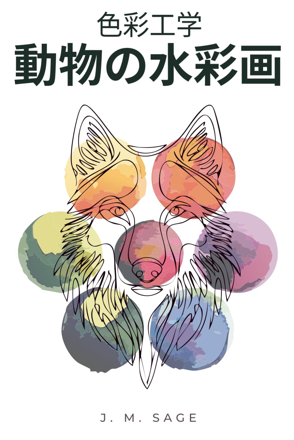 色彩工学：動物学的水彩画: 動物解剖学と写実絵画の分析プロトコル (色彩工学シリーズ (Chromatic Engineering))
