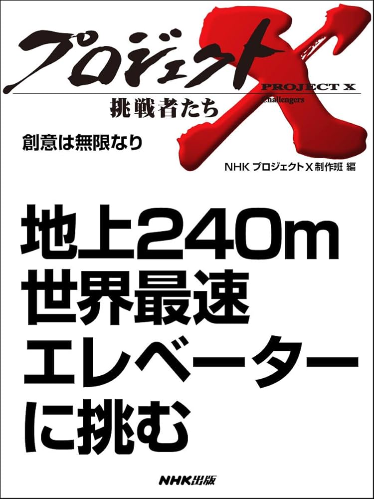 地上240m 世界最速エレベーターに挑む」 ―創意は無限なり