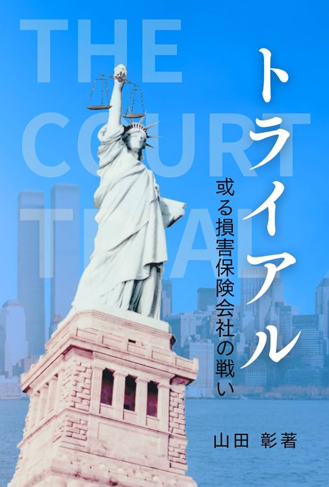 トライアル: 或る損害保険会社の戦い : 山田 彰: Amazon.nl: Boeken