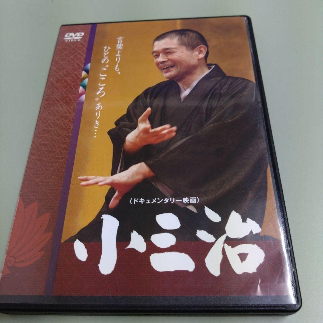 Amazon.co.jp: 小三治 ドキュメンタリー映画 DVD 落語 柳家 : パソコン 