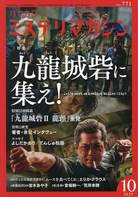 ミステリマガジン　まとめ売り Amazon.co.jp: ミステリマガジン 2025年10月号 [雑誌] : 本