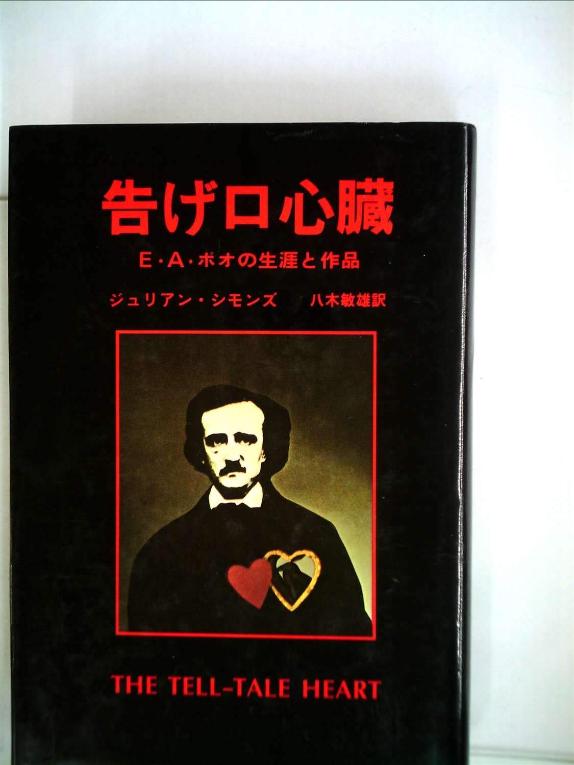 告げ口心臓―E.A.ポオの生涯と作品 (1981年) | ジュリアン・シモンズ