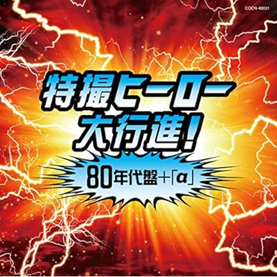 Sci-Fi Live Action - The Best Tokusatsu Hero Daikoshin! 80 Nendai Ban (+Alpha) [Japan CD] COCN-40031