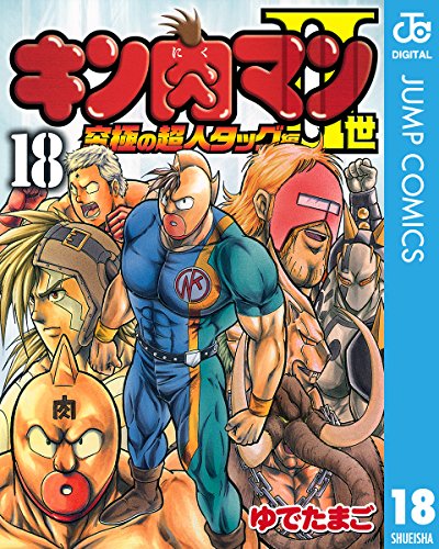 キン肉マンII世 究極の超人タッグ編 18 (ジャンプコミックスDIGITAL) キン肉マンII世 究極の超人タッグ編 18 (ジャンプコミックスDIGITAL)