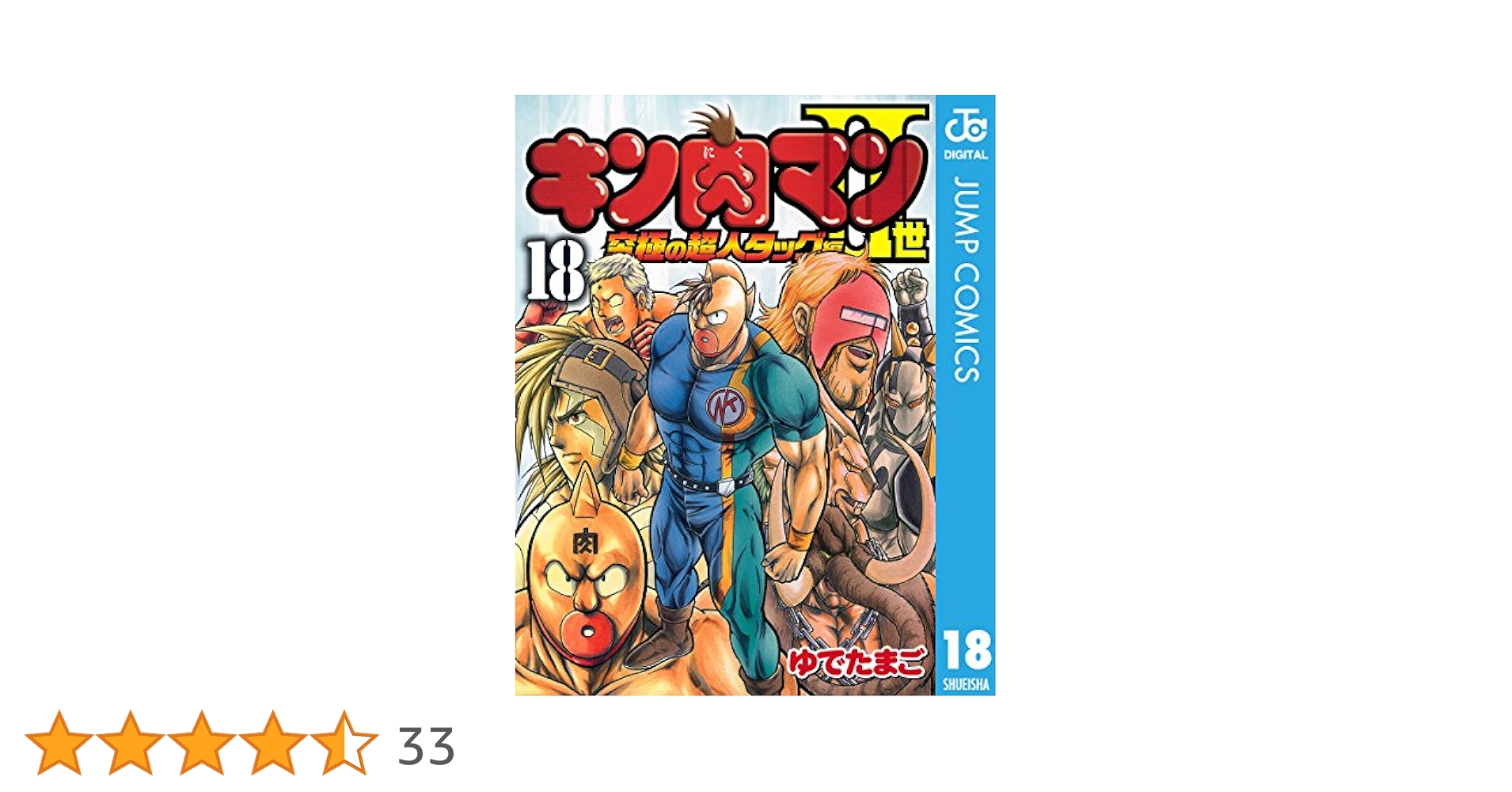 キン肉マン二世　漫画　文庫版（1巻〜19巻）究極の超人タッグ編（1巻〜23巻） きよの漫画考察日記2246 キン肉マンⅡ世究極の超人タッグ編第19