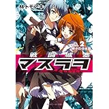 戦闘城塞マスラヲ　Ｖｏｌ．２　神々の分水嶺 (角川スニーカー文庫)