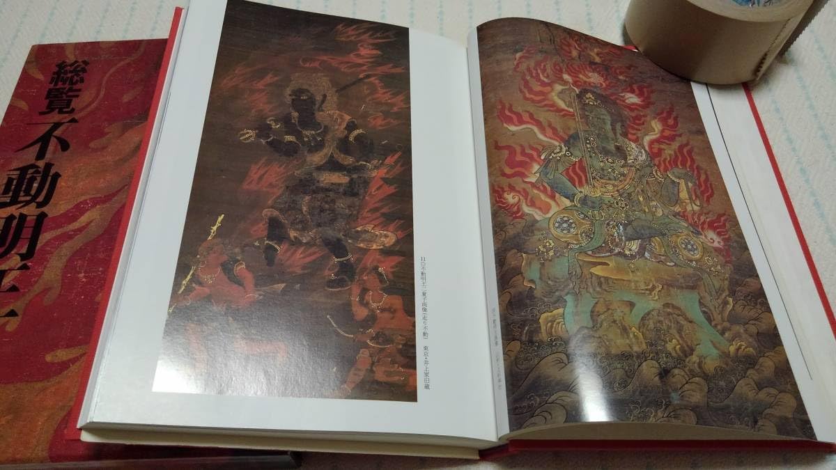 Amazon.co.jp: 古本 「総覧不動明王」 成田山新勝寺・種智院大学密教 