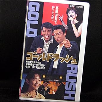 Amazon Co Jp ゴールドラッシュ Vhs 大友康平 和泉聖治 大友康平 Dvd