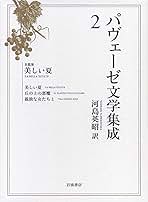 【未使用】パヴェーゼ文学集成 6冊全巻 パヴェーゼ文学集成 1～6巻 全6巻揃い(チェーザレ・パヴェーゼ