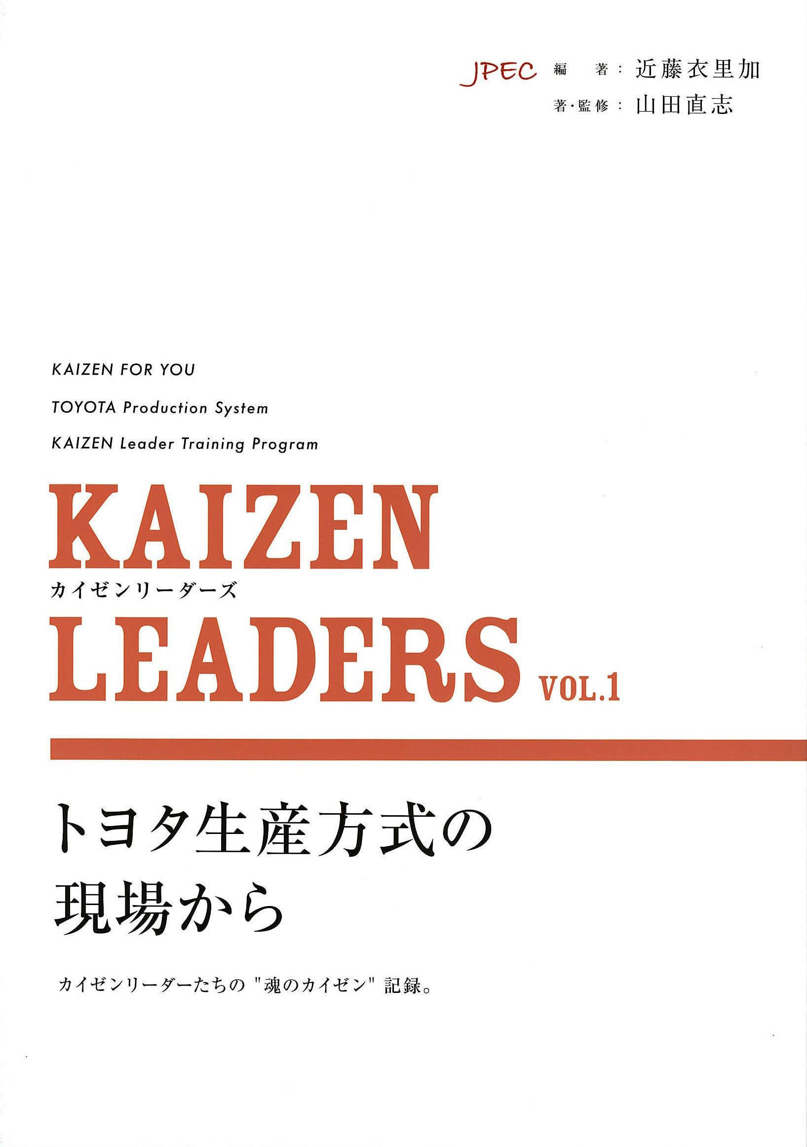 トヨタ関連書籍4冊セット Amazon.co.jp: KAIZEN LEADERS Vol.1 カイゼンリーダーズ トヨタ生産