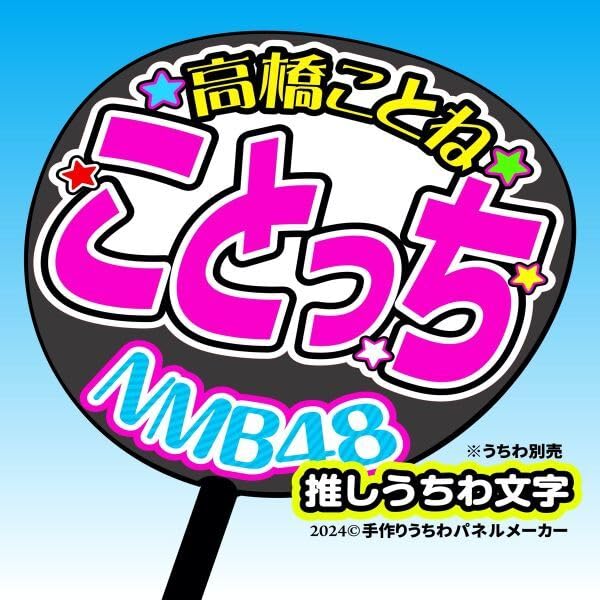 Amazon.co.jp: nm10-06NMB10期高橋ことねことっち誕4コンサート
