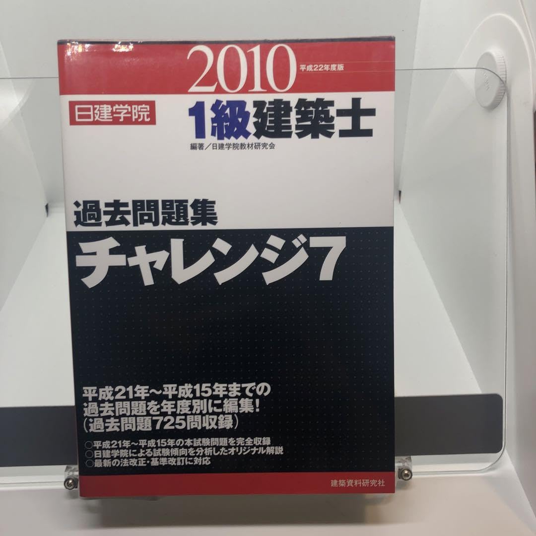 1級建築士過去問題集チャレンジ7 平成22年度版 1級建築士過去問題集チャレンジ7 平成22年度版 1級建築