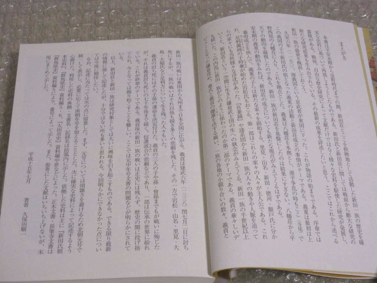 新田一門史 続新田一門史 新田一門 田嶋氏系 本の泉社