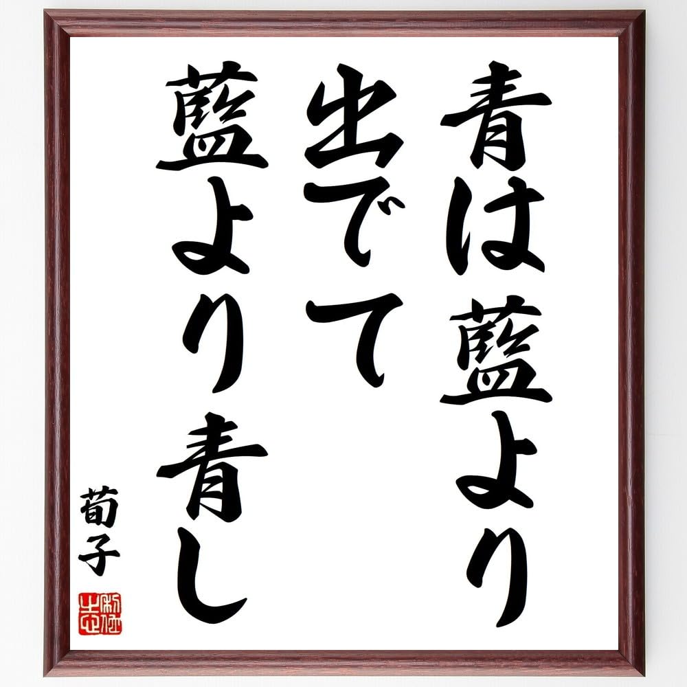 書　色紙　青は藍より出でて藍より青し　表装済み 書 色紙 青は藍より出でて藍より青し 表装済み 書