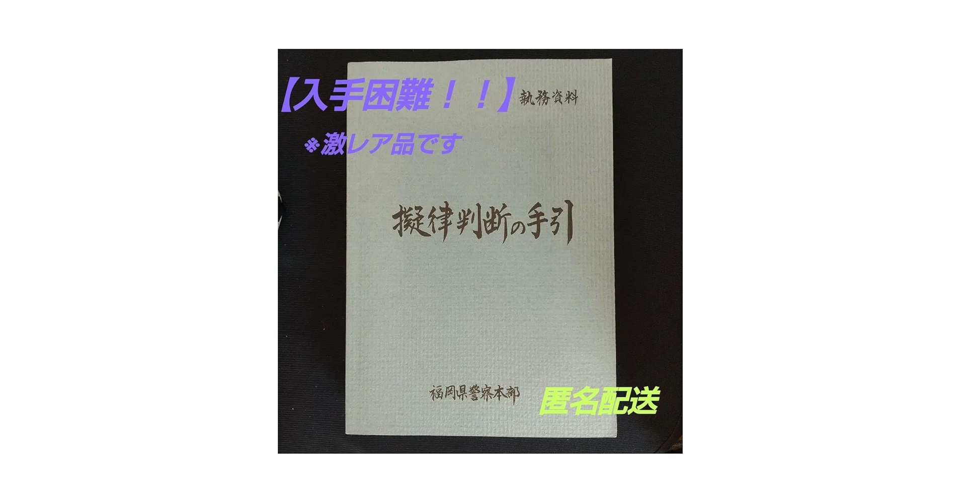 新版 擬律判断の手引 新品未使用『新版 擬律判断の手引』 - メルカリ