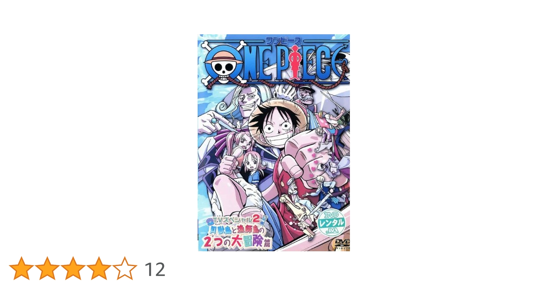 Amazon.co.jp: ワンピース TVスペシャル2 貝獣島と漁師島の2つの