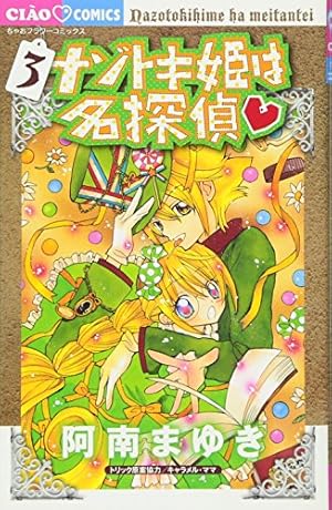 【中古】ナゾトキ姫は名探偵 コミック 1-10巻セット (フラワーコミックス) Amazon.co.jp: ナゾトキ姫は名探偵 (1) (ちゃおフラワーコミックス
