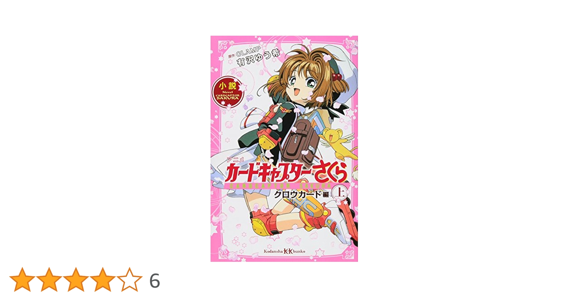 カードキャプターさくら 原作版 クロウカード編 No.077