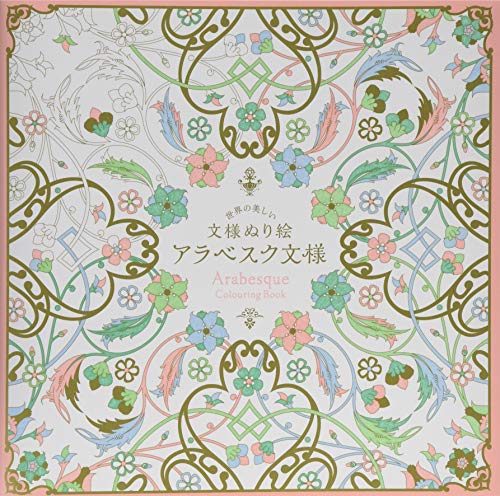 アラベスク文様 (世界の美しい文様ぬり絵) アラベスク文様 (世界の美しい文様ぬり絵)