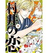 村井の恋　３ (ジーンＬＩＮＥコミックス)