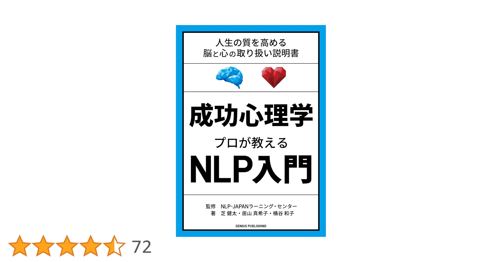 成功心理学 プロが教えるNLP入門 | 芝 健太, 居山 真希子, 桶谷 和子