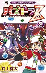 Amazon.co.jp: パズドラZ（2） (てんとう虫コミックス) eBook : 井上