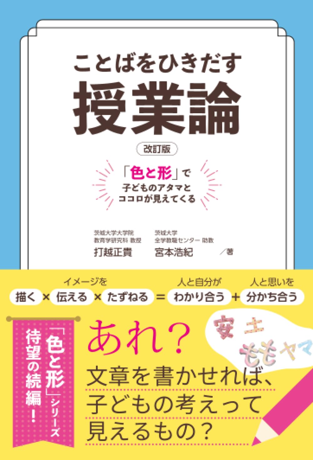 育児の認識学: こどものアタマとココロのはたらきをみつめて 改訂版】ことばをひきだす授業論 「色と形」で子どものアタマとココロ