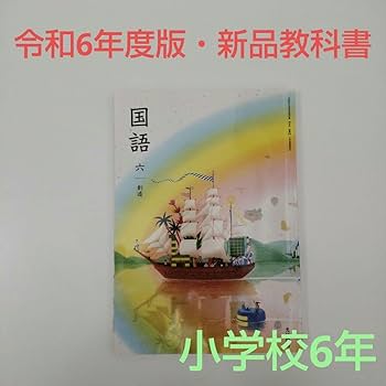 Amazon | 令和6年度版国語 6 創造 教科書 613 光村図書 | 地図