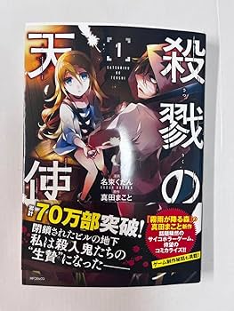 殺戮の天使　サイン本　レイチェル 殺戮の天使 サイン本 レイチェル Amazon.co.jp: 殺戮の天使