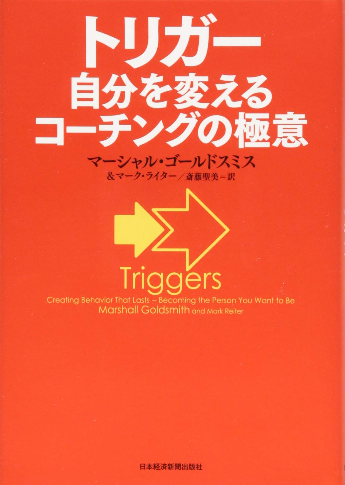 トリガー 自分を変えるコーチングの極意 | マーシャル ゴールドスミス