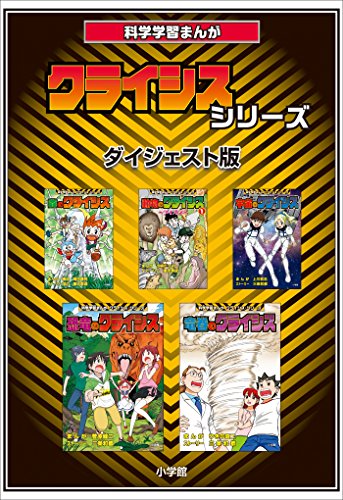 科学学習まんが クライシス シリーズ ダイジェスト版 岡田康則 惠志泰成 学習まんが Kindleストア Amazon