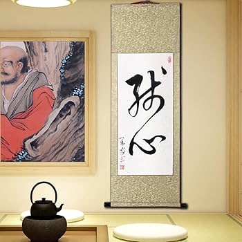 Amazon.co.jp: 肉筆 2文字の禅語 / 残心/掛け軸 床の間 風水 運気